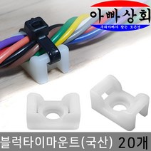아빠상회 블럭 타이 마운트 20개입, 블럭타이마운트 백색