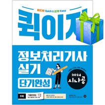 2024 시나공 퀵이지 정보처리기사 실기 단기완성 교재 책