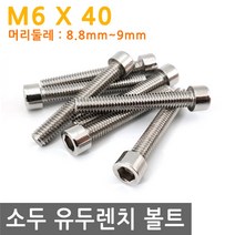 소두 유두 렌치 볼트 렌지 M6X40 유두 육각 나사 고정 랜치 비트, IW024.선택 - 소두 유두 렌치 볼트 M6X40mm