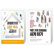 유니오니아시아 마법망치의 내장 목수 교과서 + 작은 가게 인테리어 싸게 하기, [단일상품]