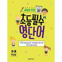 초등필수 영단어 1 2학년용, 상품명