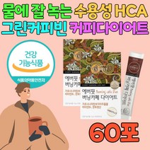여성 마시는 커피 다이어트 단기간 탄수화물 컷팅제 한달 단기간 급 체지방 복부 내장 지방 감소 물에 잘 녹는 수용성 HCA 아라비카 분쇄 원두 아가베 분말 단기 아메리카노 맛