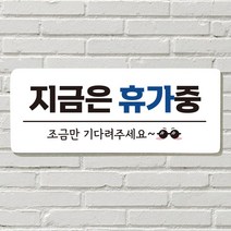 DAYA 붙이는 매장 안내판 문 사무실 문패 팻말 표지판 포맥스인쇄 현판 지금은 휴가중, 필수선택/22. 훔쳐가지 마세요