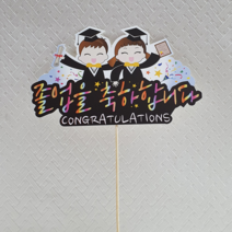 안산 플라워마트 당일발송 발표회 LED요술봉인형 응원피켓, 응원피켓 졸업을 축하합니다