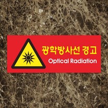 세경케이알 WPR129 광학방사선경고 표지판 통제구역 실내간판 표시판 안내판 경고판 표찰 명판 경고표지판, 포멕스