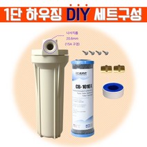 1단 하우징 고품질 압축필터 DIY 세트 염소 녹물제거 어항 커피머신 수족관 지하수정수 제빙기 백색케이스 자가설치, 1. 1단 하우징 DIY 압축필터세트(백색케이스)