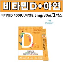비타민D3 비타민디스리 비타민디쓰리 비타민D스리 비타민D쓰리 비타민디3리 400IU 아연 비타D 스틱 레몬향 30포 온가족 비타민디, 1박스