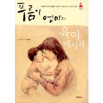 푸름이 엄마의 육아 메시지:행복한 영재 푸름이 엄마의 가슴으로 쓴 육아 일기, 푸른육아