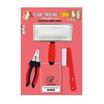 리케이 트리플 그루밍 세트(스페셜) 볼브러쉬 발톱 빗, 1