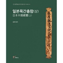 [밀크북] 주류성 - 일본목간총람 : 상
