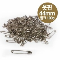 TCc보통 옷핀 44mm 대형 100g 벌크 실버색