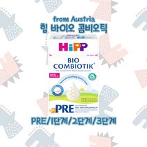 오스트리아 힙 분유 HIPP 바이오 콤비오틱 PRE 1단계 2단계 3단계, 3단계 (500g)
