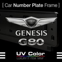 미니에프 제네시스G80 번호판가드MSNP31/GNESIS 80 Nu, G8MS-D10