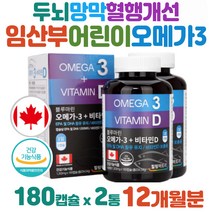 30대 임산부 오메가3 어린이 DHA 두뇌 망막 혈행 캐나다 직수입 비타민D 혈관관리 멸치 연어 정어리 EPA DPA 불포화지방산 알약 우리아이 기억력 어르신 부모님 선물