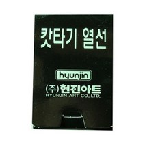 S/N_: 우드락컷터기열선(1.2m)문구 우드락 부직포 우드락컷터기 : 799692_FBG