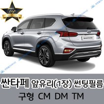 썬텐몰 싼타페 전면 열성형 수축 썬팅필름 (앞유리 1장), 일반 35%, 구형 싼타페