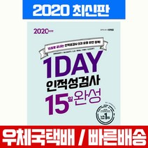 시대에듀 1day 인적성검사 15일 완성(2020):15일로 끝내는 인적성검사 5대 유형 완전 정복!, 시대고시기획