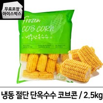냉동 단 옥수수 2.5kg 마약 옥수수 버터구이옥수수 캠핑요리