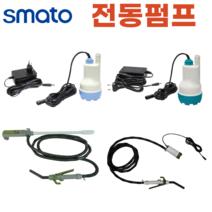 스마토 전동펌프 워터펌프 액체펌프 석유펌프 순환펌프 모터펌프 가압펌프 말통펌프 5종 모음, SM-DEP1603-12V