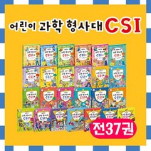 2만원상당 CU편의점모바일쿠폰 어린이 과학형사대 CSI 전 37권 / 시즌1+시즌2+시즌3+7권