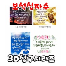 꼬맹이네십자수 보석십자수 3D성구시리즈 50X40cm P0000HMI, 1개, 02) 요한삼서1장2절
