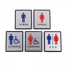 JK21 현판 문패 미니 화장실 TOILET 표시 그림 점자 표지판 안내 스텐, 공용 WC205
