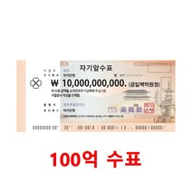 100억 수표 백억 지폐 행운의 복돈 럭키은행, 11. 10경 수표