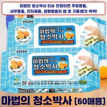 모든찌든때 얼룩때가 새것처럼 싹싹 간편한 사용 천연 오렌지 첨가물 마법의 청소박사 60매입, [신제품] 마법의 청소박사 60매