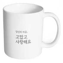 생활만 홈카페 감성 문구 머그컵, 1개, 무광머그컵_24. 당신의 마음 고맙고 사랑해요