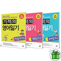 (사은품) 기적의 영어일기 세트 (전3권) 길벗스쿨
