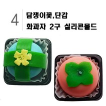 [더위치]화과자몰드 2구 담쟁이꽃 단감 실리콘몰드
