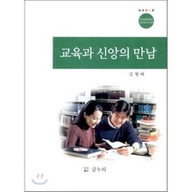 교육과 신앙의 만남, 글누리, 김형태 저