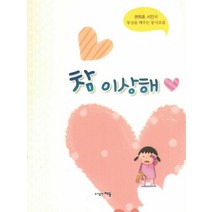 참 이상해:동심을 깨우는 동시조집, 해동