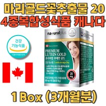 마리골드꽃추출물 4종복합성식품 캐나다산 20mg 위생적인포장 3개월 블루베리 정상적인 면역기능 시력에좋은음식 루테인복용법 산화아연 눈관리