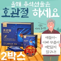 식약처 인증 호관절 프리미엄 식이유황 MSM 무릎 연골 홍삼 해조칼슘 녹용 구절초 팔꿈치 어깨 다리 저림 어깨 결림 무릎시림 홈쇼핑 영양제 성분 가격 효능 비교 보스웰리아 천궁