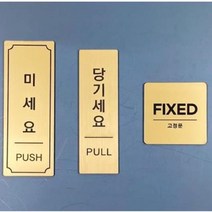mg미세요 당기세요 고정문 도어사인 안내판fmm0107, 미세요, 은색, 소