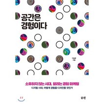 공간은 경험이다 : 소유하지 않는 시대 팔리는 경험 마케팅, 북스톤