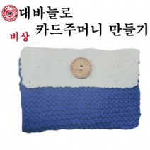 6학년 실과준비물 대바늘로 카드주머니 만들기, 1세트