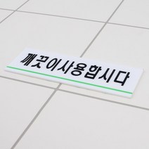 화장실 깨끗이 문구 안내판 표지판 명패 방문패 현판