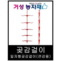 곶감걸이 / 곶감건조기 / 신형 10개(일자형) 감100개용 (일반감용 대봉X) 거성농자재, 10개
