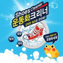운동화 크리너 흰운동화 신발 흰색운동화 흰색신발 얼룩 찌든때 흰신발 클리너 얼룩제거 지우개 세척 빨래 세정제 360g, 1통