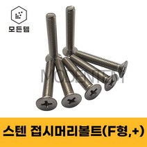 스텐 접시머리나사(+) 접시머리볼트 사라머신 침대가구조립 스텐나사 사라볼트 M2 M3 M4 M5 M6 M8, 스텐 접시머리볼트 M8, 스텐 접시머리볼트 M8 x 16mm(8개)
