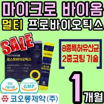 마이크로 바이옴 포스트 바이오 스틱스 비피도 비피더스 락토 락터 바실러스 아연 LGG 유산균 식 약 청인증 마크로 바이움 프리 프로 락토 락터 바실러스 코팅 홈쇼핑 추천, 1통(1개월)