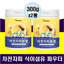 물에 타먹는 잘녹는 차전자피 파우더 수용성 섬유소 차전차피 차전치피 시기섬유 아랫배불편 배가스 잦은방귀 방귀냄새 배가부글부글 차전지피 300g x 2통 아침쉐이크 뿌려먹는 가루