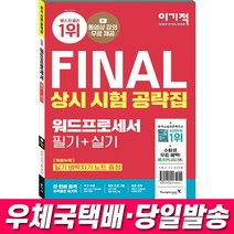 2022 이기적 워드프로세서 필기 실기 상시시험 공략집 영진닷컴, 안함