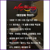 뮤직서커스 미디 전문반 패키지 이용권 (유튜버 앨범발매 싱어송라이터), 앨범발매 책임반