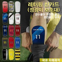 단체 주문제작 축구용품 정강이보호대 주니어 유소년 신가드, 10디자인