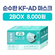 순수한 KFAD 비말차단마스크 50매 2박스 8 000
