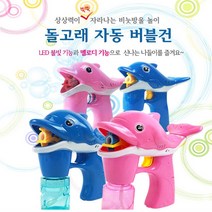 돌고래 자동 버블건 비눗방울총 비누방울총 LED 멜로디, 돌고래(소)-핑크