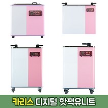 카리스 디지털 핫팩 유니트 한의원 물리치료 스팀 온장고, KRS-12PD
